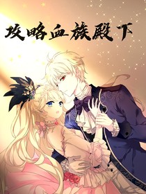 攻略血族殿下