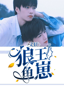 文轩合集：狼王鱼崽