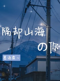 隔却山海的你