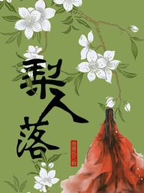 梨人落