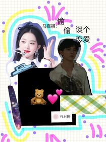 马嘉祺：偷偷谈个恋爱