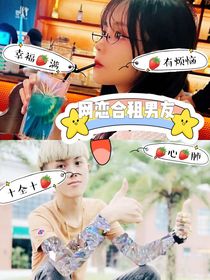 網(wǎng)戀合租男友