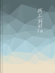 找不到的Ta