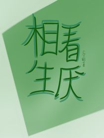 相看生厌