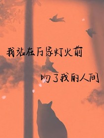 人間，是你