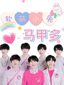 TNT：软萌小兔马甲多