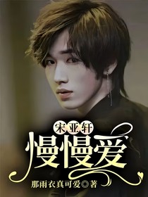 宋亚轩：慢慢爱