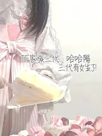 TF家族三代：哈哈隔三代有女生了！
