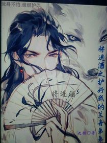 将进酒之宠好我的兰舟小弟