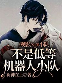 觀影：spt小隊不是低等機器人小隊？！