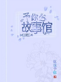 予你故事集