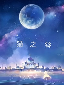 猫之铃