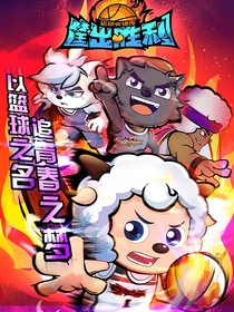 筐出胜利：穿越而来的少女