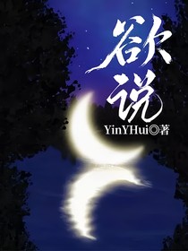 欲说