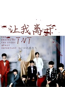 TNT：让我离开