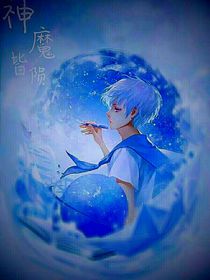 凹凸世界之神魔皆隕