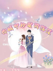 想说：你是眼中的星河荡漾