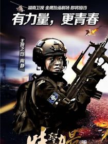 特種兵之雪狼女子特種大隊(duì)之特警力量