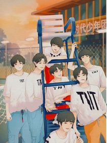 TNT：拐来个老师