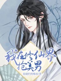 我在修仙界抢美男