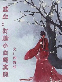 重生：打脸小白莲真爽