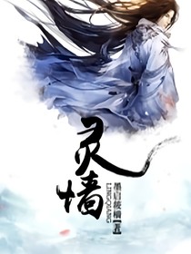 灵墙