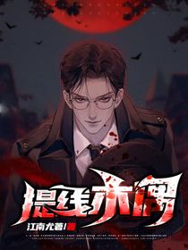 提線木偶：愿臨深淵