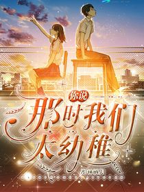 那時(shí)我們太幼稚