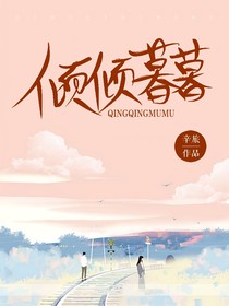 傾傾暮暮