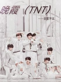 晚霞（TNT）