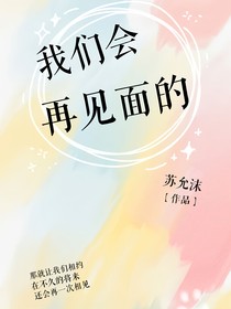 我们会再见面的