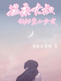 溫柔大叔的秘密小女友