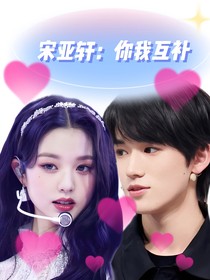 宋亞軒：你我互補