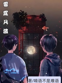 雷霆风波
