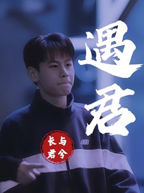 遇君是福还是祸