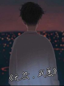 無怨，我愿