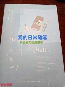 我的日常隨筆