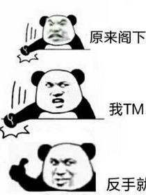 这是谁哦，这是我！真他妈帅！