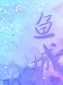 鱼城