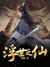 浮世之仙
