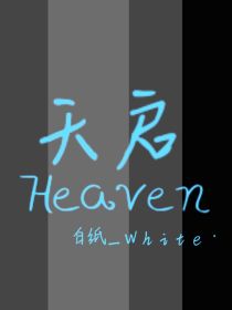 天启Heaven（日常线）-d338