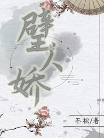 璧人娇
