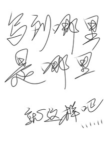 写到哪里是哪里