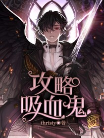  攻略吸血鬼