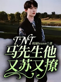 TNT：马先生他又苏又撩