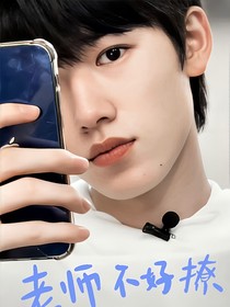 宋亞軒：老師不好撩