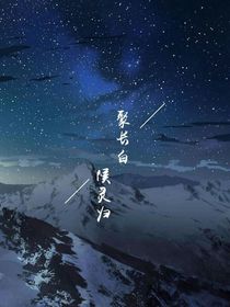 我变成了盗墓男主们的小祖宗