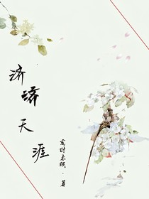 济济天涯