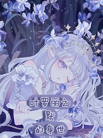 叶罗丽之默的身世