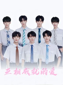 TNT：互相成就的愛